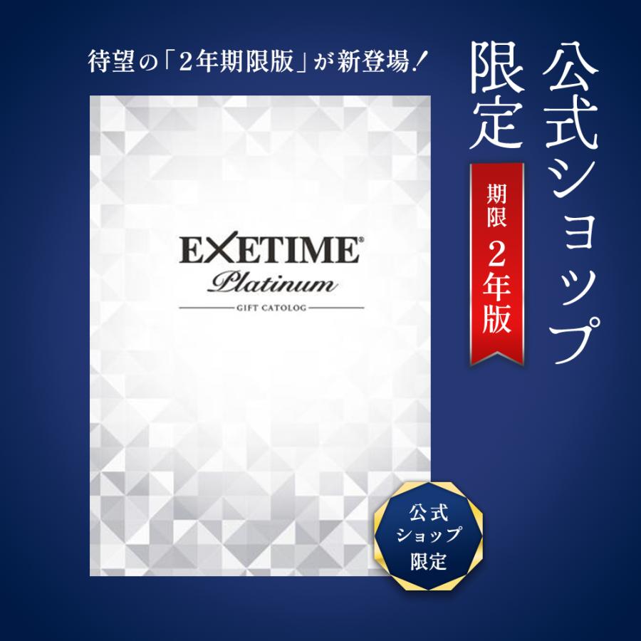 公式限定】2年期限 EXETIME カタログギフト 旅行 エグゼタイム  