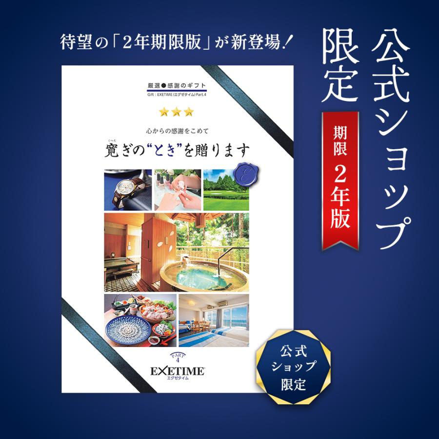 EXETIME part4 カタログギフトペア宿泊券エグゼタイム