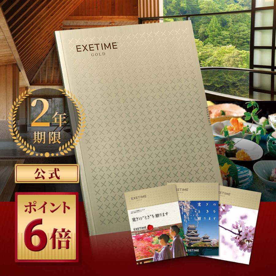 EXETIME（エグゼタイム） 旅行 カタログギフト 2年期限 公式 EXETIME
