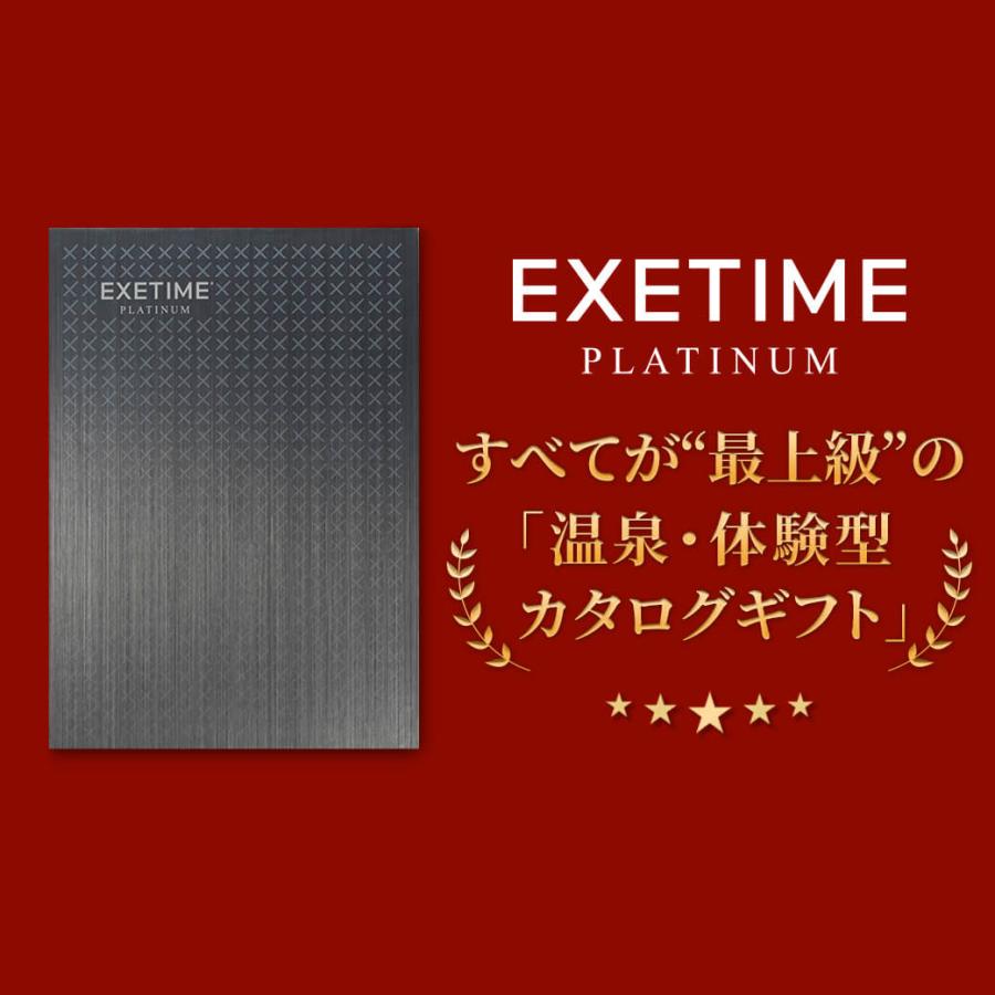EXETIME（エグゼタイム） カタログギフト 旅行 無期限 公式 EXETIME