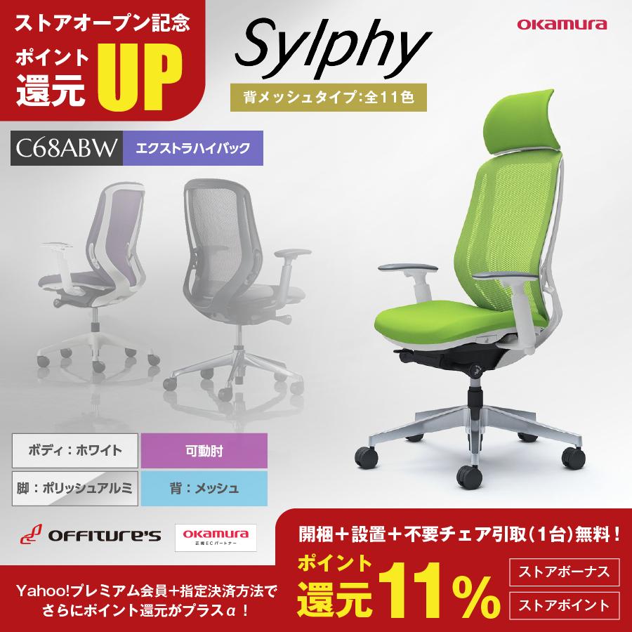 シルフィー/Sylphy/エクストラハイバック/ホワイト/リクライニング/可動肘/背メッシュ/座クッション/アルミ脚/C68ABW