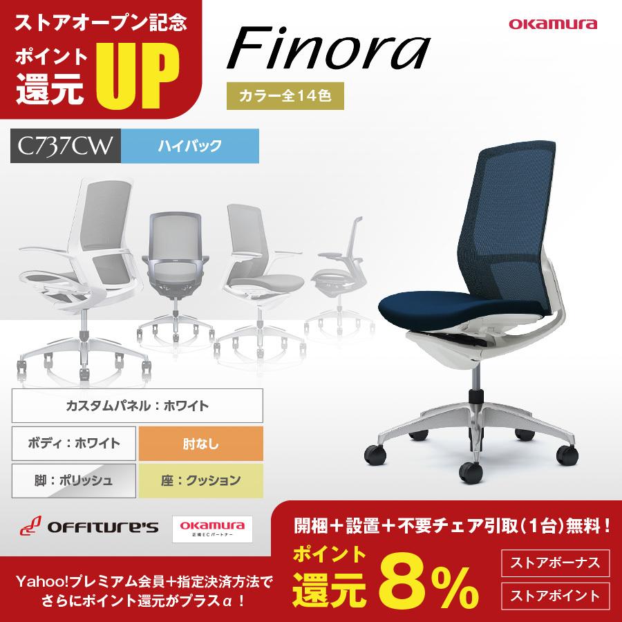 フィノラ/Finora/ハイバック/ホワイト/肘なし/背メッシュ/座クッション/ホワイトパネル/ポリッシュ脚/C737CW/C737GW/オフィスチェア/オカムラ