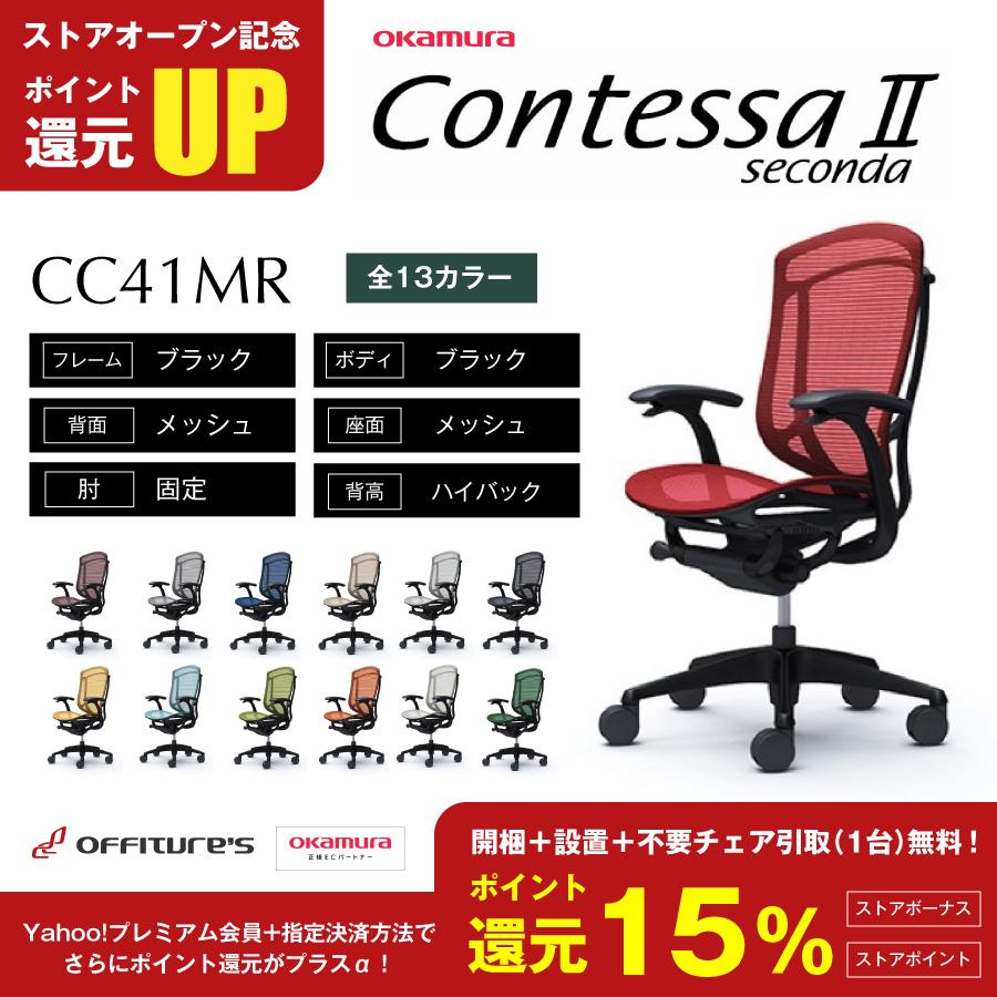 特価商品 コンテッサセコンダ ハイバック ブラック ブラック 背メッシュ 座メッシュ デザインアーム Cc41mr Cc41zr オカムラ オフィス ワークチェア 不要チェア引取り 購入数と同数まで無料 必須 希望する 肘なし Www Collectiviteslocales Fr