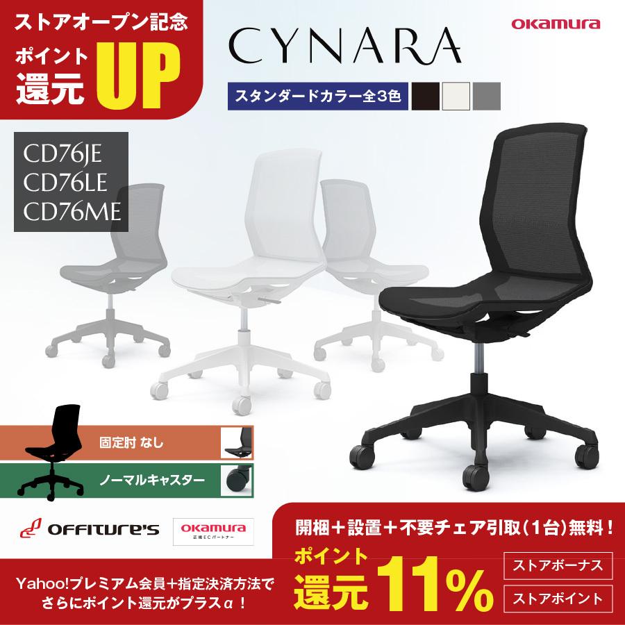 シナーラ/CYNARA/スタンダードカラー/固定肘なし/ノーマルキャスター/CD76JE/CD76LE/CD76ME/オフィスチェア/オカムラ｜offitures