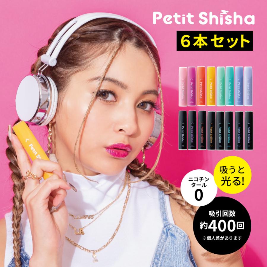 公式 プチシーシャ 8フレーバー 6本セット 光る使いきりVAPE モバイルシーシャ ジューシー 水蒸気 持ち運び ポケットシーシャ まとめ買い ゆきぽよ Petit Shisha | 