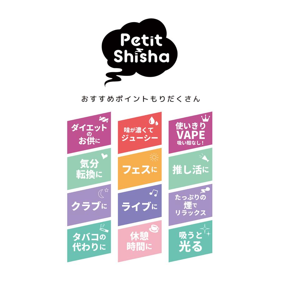公式 プチシーシャ 8フレーバー アンバサダーゆきぽよ 光る使いきりVAPE モバイルシーシャ ジューシー 水蒸気 使い切り 持ち運び ポケットシーシャ Petit Shisha |  | 06