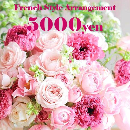 アレンジ「フレンチバスケット5000円」誕生日 記念日 お見舞い ホワイトデー 母の日 父の日 敬老の日 クリスマス 生花 バラ あすつく | 