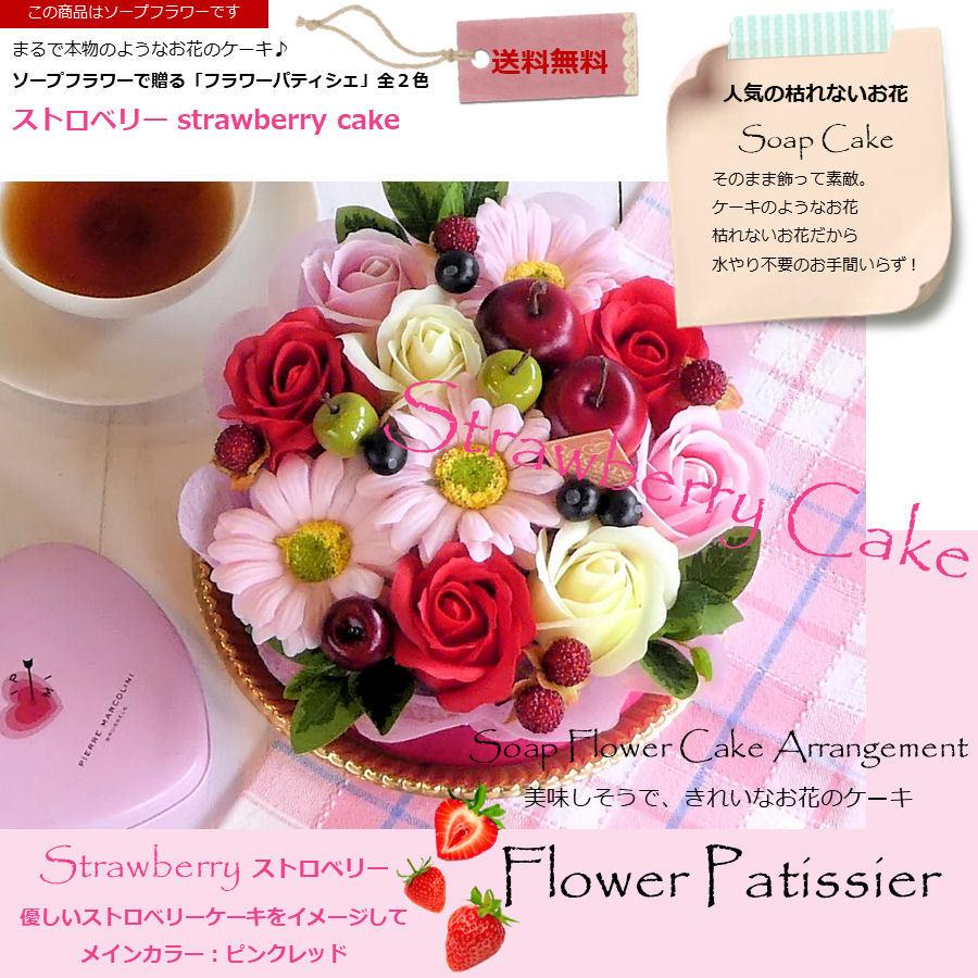 ソープフラワー「フラワーパティシエ」ストロベリーケーキ 誕生日 結婚記念日 出産祝い ホワイトデー 母の日  クリスマス ケーキフラワー あすつく |  | 01