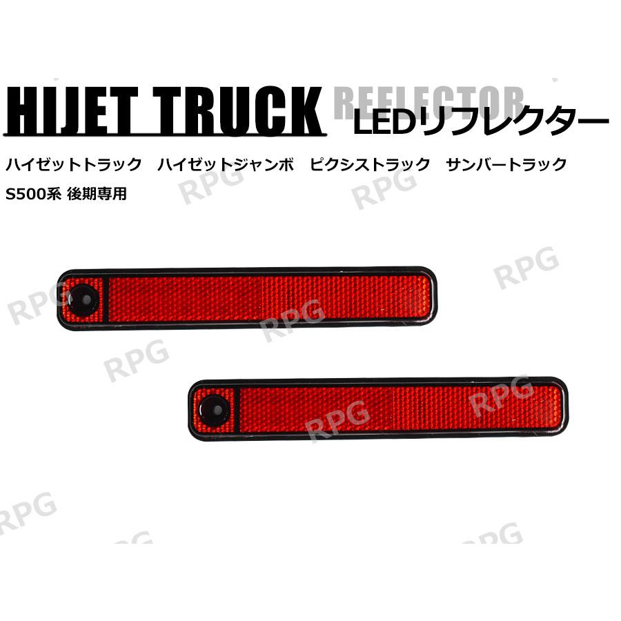 ハイゼットトラック ハイゼットジャンボ S500系後期 LEDテールランプ ハイゼットトラック ジャンボ S500系 後期 LEDリフレクター リア 左右