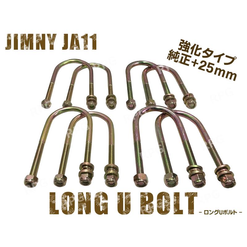ジムニー JA11 用 ロングUボルト 強化タイプ 1台分 8本セット : jim-s1 