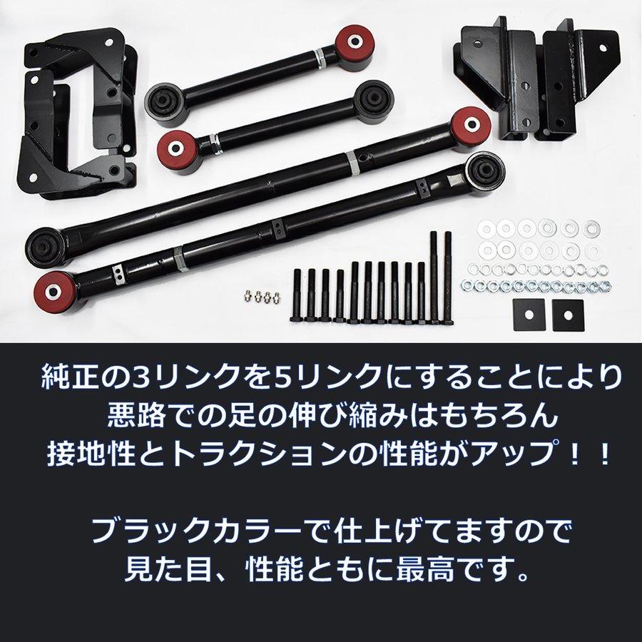決算セール JB23 JB33 JB43 ジムニー リヤ用 5リンクキット黒 足回り