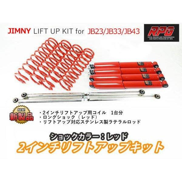ジムニー JB23/JB33/JB43 2インチ リフトアップキット RPGロングショック赤 ステンラテ コイル赤