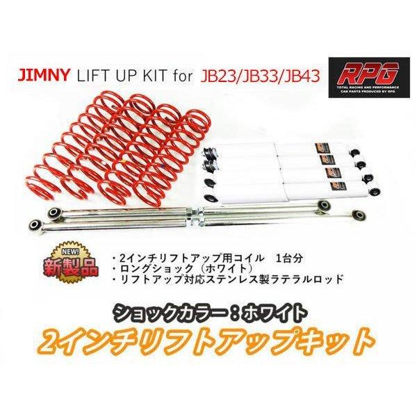 ジムニー JB23/JB33/JB43 2インチ リフトアップキット RPGロングショック白 ステンラテ コイル赤