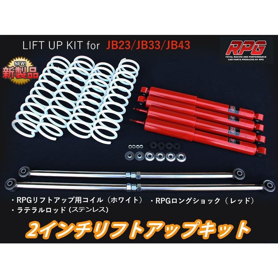 ジムニー JB23/JB33/JB43 2インチ リフトアップキット RPGロングショック赤 ステンラテ コイル白