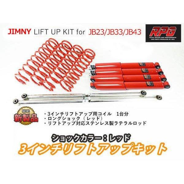 ジムニー JB23/JB33/JB43 3インチ リフトアップキット RPGロングショック赤 ステンラテ コイル赤