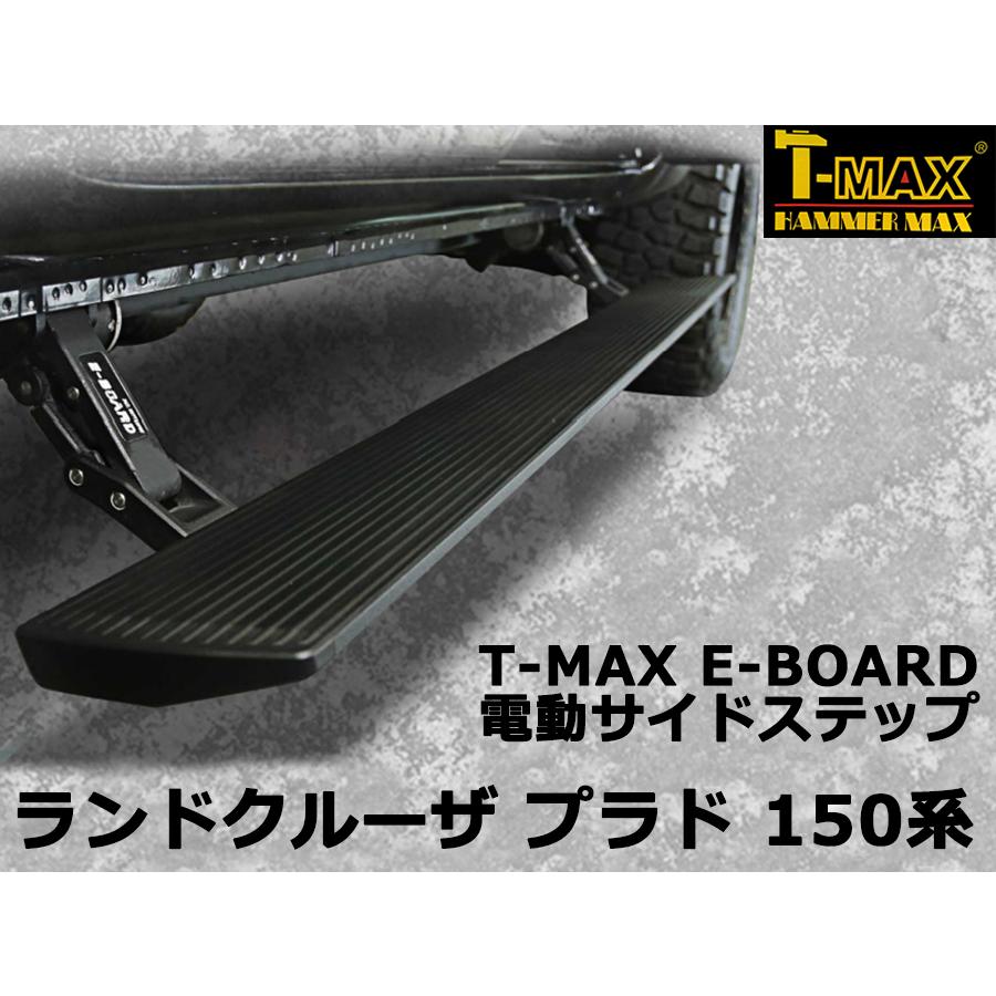 T-MAX 電動サイドステップ ランドクルーザ プラド （ランクル プラド