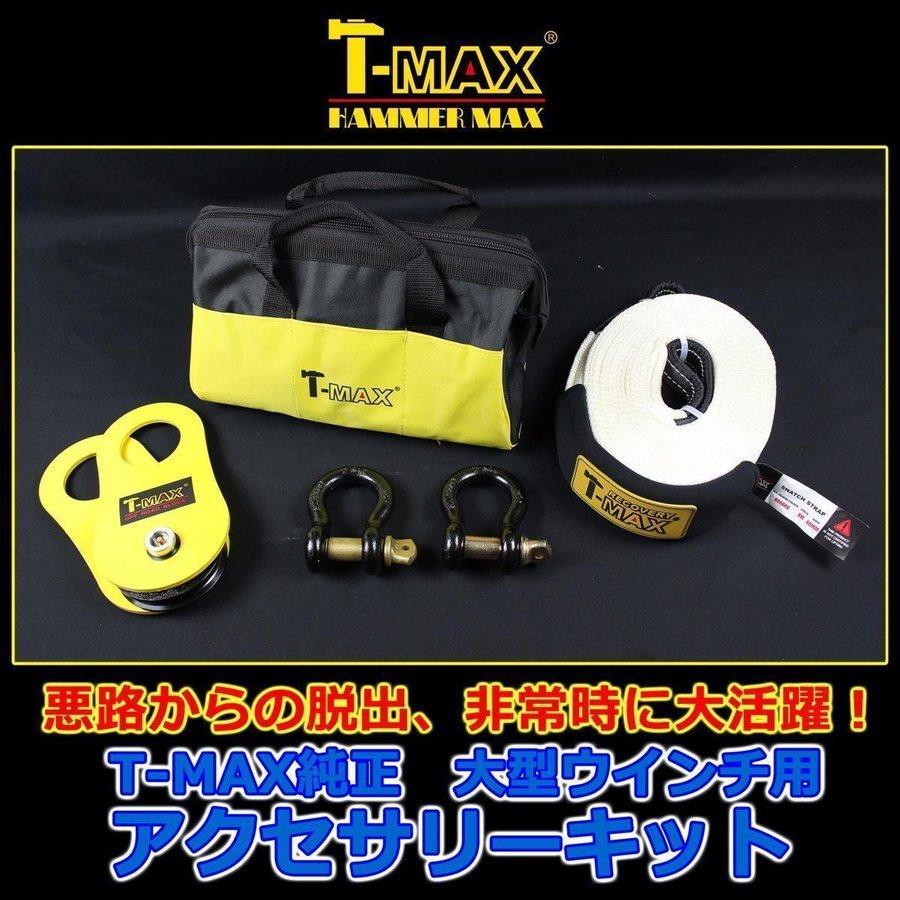 T-MAX (ハンマーマックス) 純正 アクセサリーキット A 大型ウインチ用 