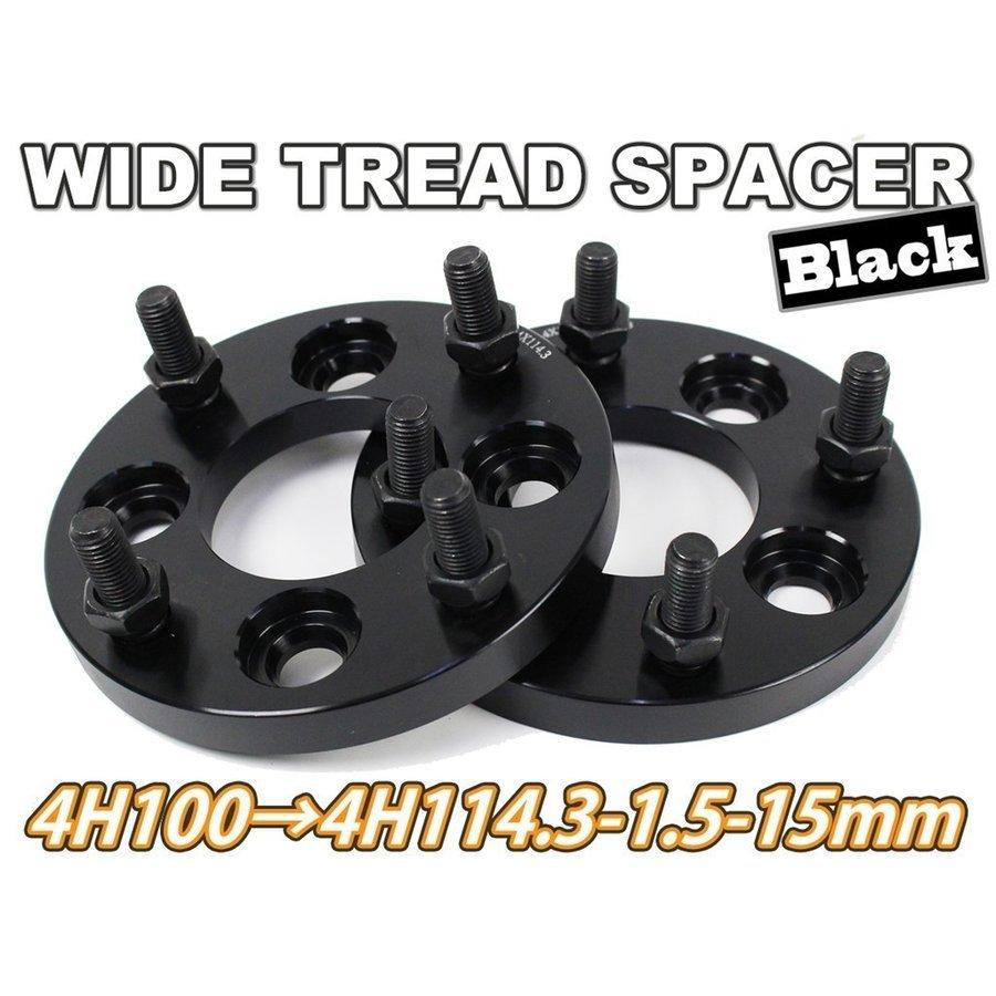 4H100→114.3変換 ワイドトレッドスペーサー 2枚組 1.5 15mm 黒 