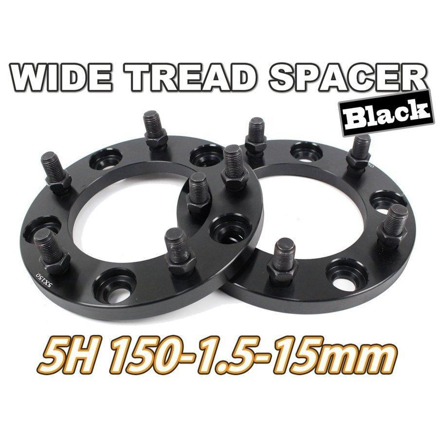ランクル100 200 ワイドトレッドスペーサー 2枚組 PCD150 15mm 黒 