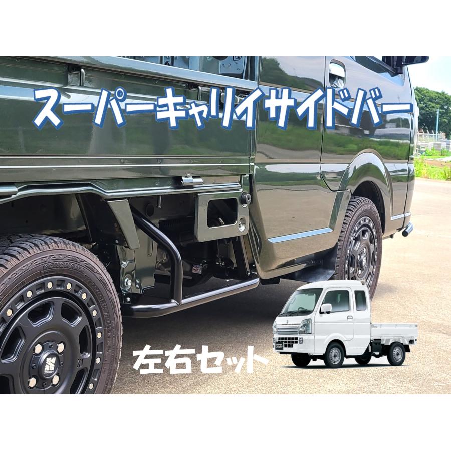 スズキ スーパーキャリイ DA16T  サイドバー ステップ 足掛け オフロードファクトリー | 