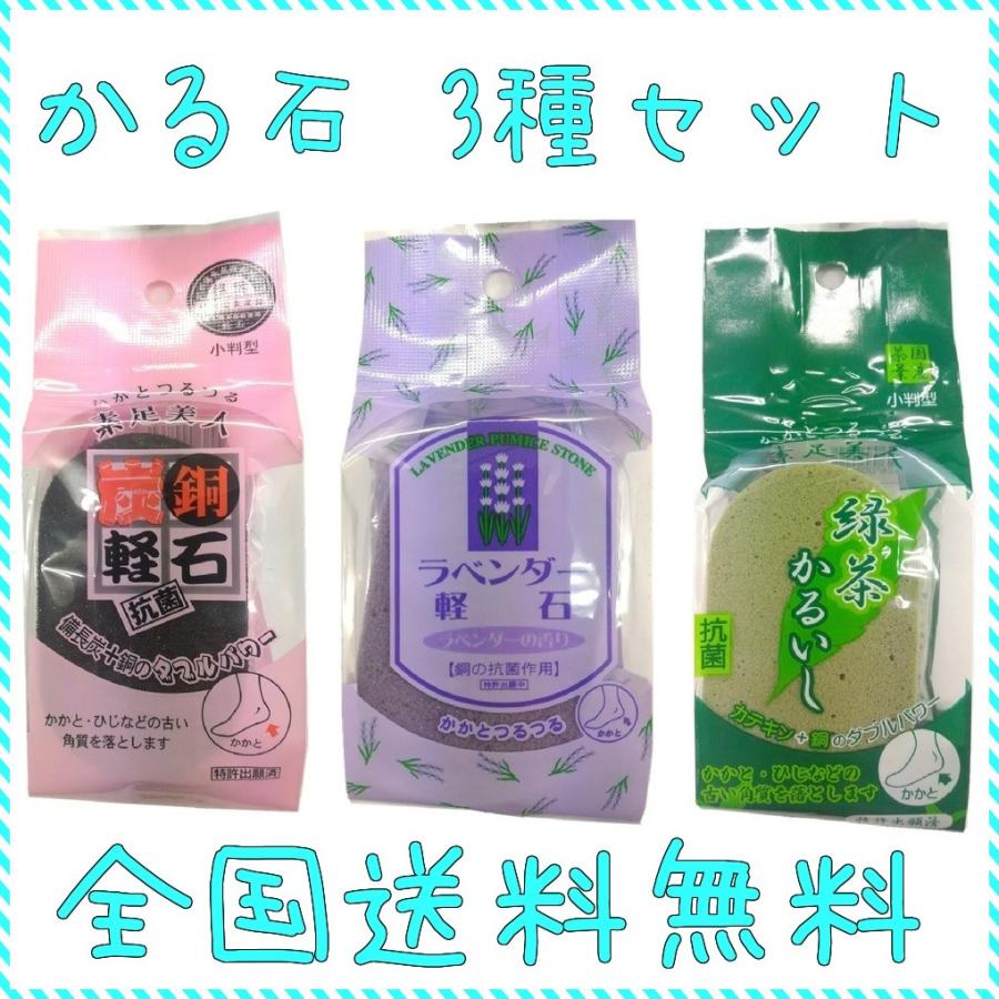 軽石3種セット 備長炭銅軽石 & ラベンダー軽石 緑茶かるいし