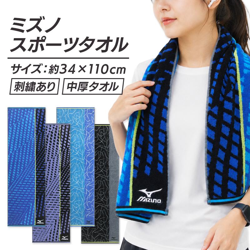 ミズノ mizuno スポーツタオル 34×110cm 綿100％ 両面パイル