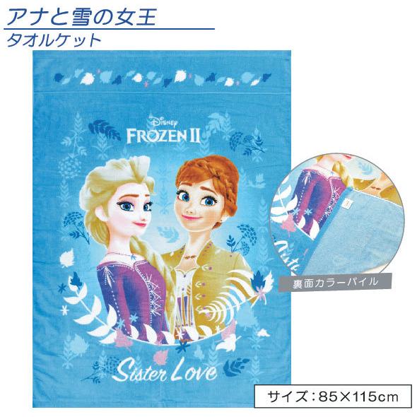 送料無料 ディズニー アナと雪の女王２ タオルケット ハーフサイズ シスターズブルー 沖縄 離島の場合は送料３８０円となります Tkh 21超人気