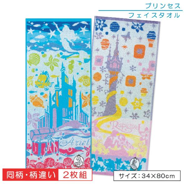 メール便ok ディズニー プリンセス フェイスタオル メモリーシリーズ 同柄２枚セット 柄違い２枚セット 無撚糸 想像を超えての