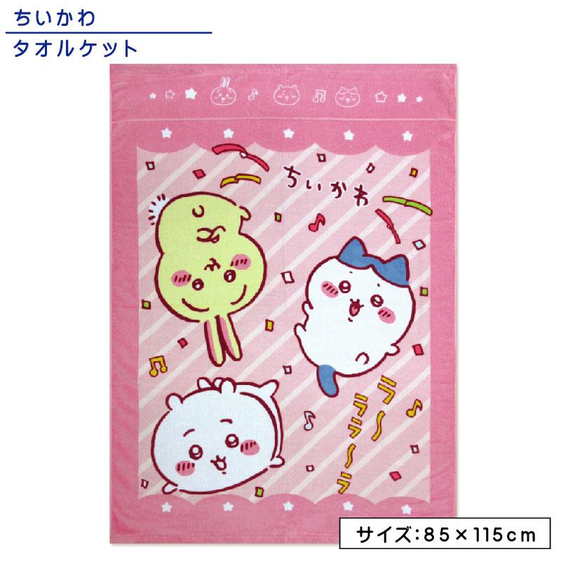 メール便送料無料 ちいかわ タオルケット ハーフサイズ 85×115cm 綿100