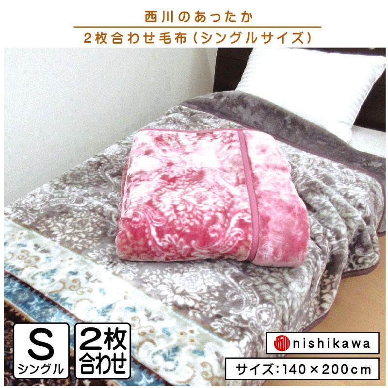 西川 あったか 2枚合わせ毛布 シングルサイズ 140×200cm 西川 あったか 2枚合わせ毛布 シングルサイズ 140×200cm