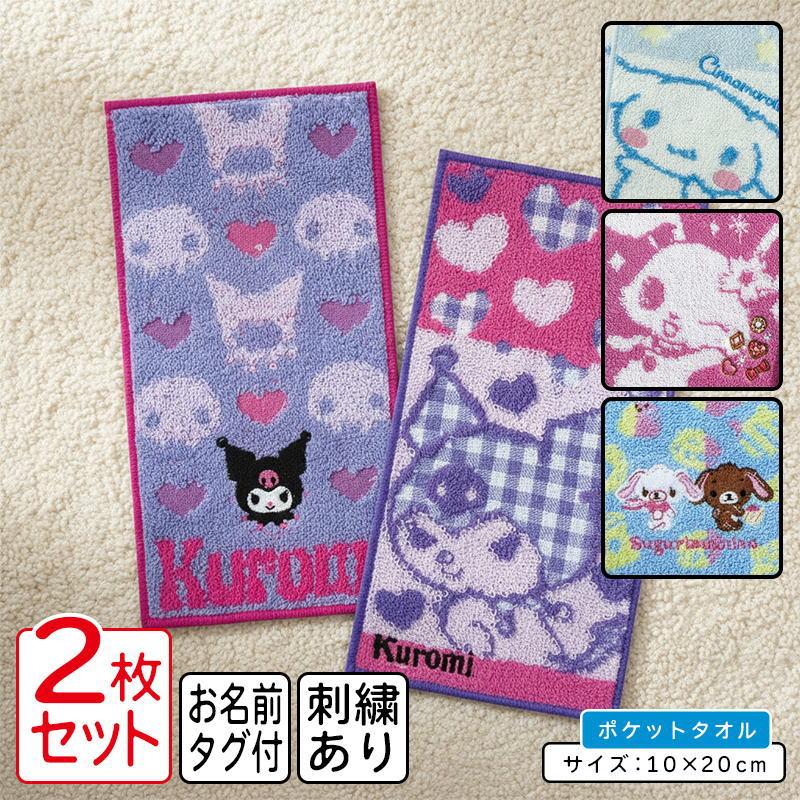 サンリオ ポケットタオル 2枚セット 20×10cm 綿100% 制菌加工 