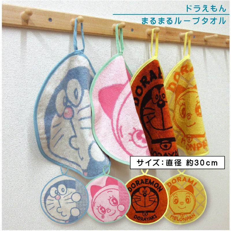 ドラえもん まんまる ループタオル 30×30cm 綿100％ ネームタグ付き