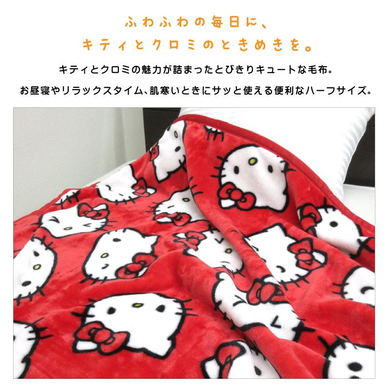 サンリオ ハローキティ マイメロディ クロミ 毛布 ハーフサイズ 100