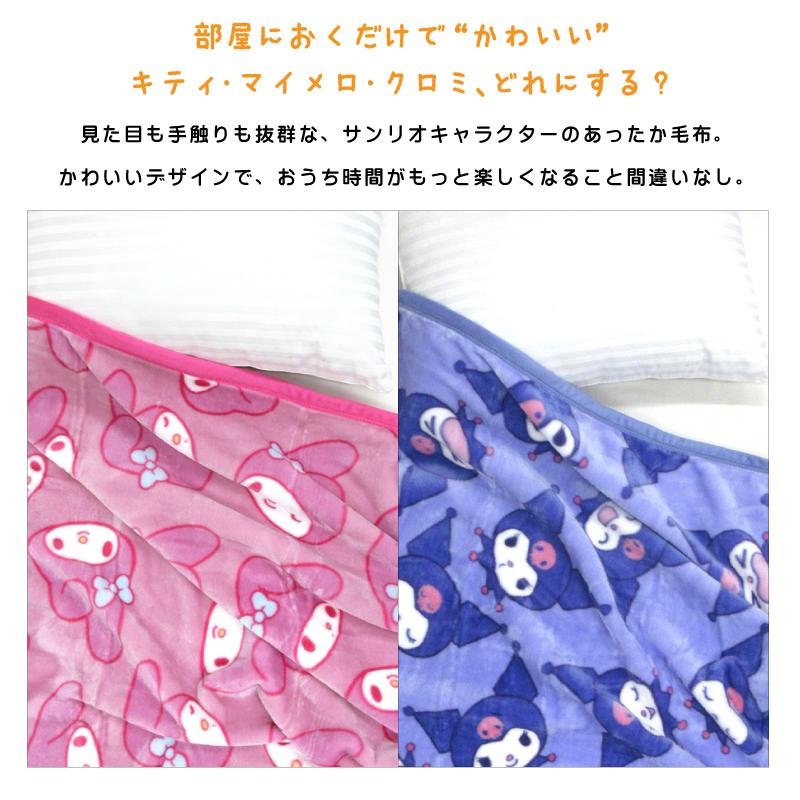 サンリオ ハローキティ マイメロディ クロミ 毛布 ハーフサイズ 100