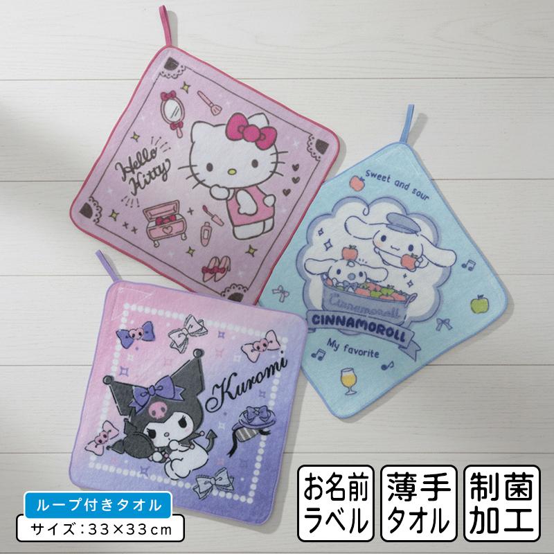サンリオ ハローキティ クロミ シナモロール ループタオル 33×33cm 綿