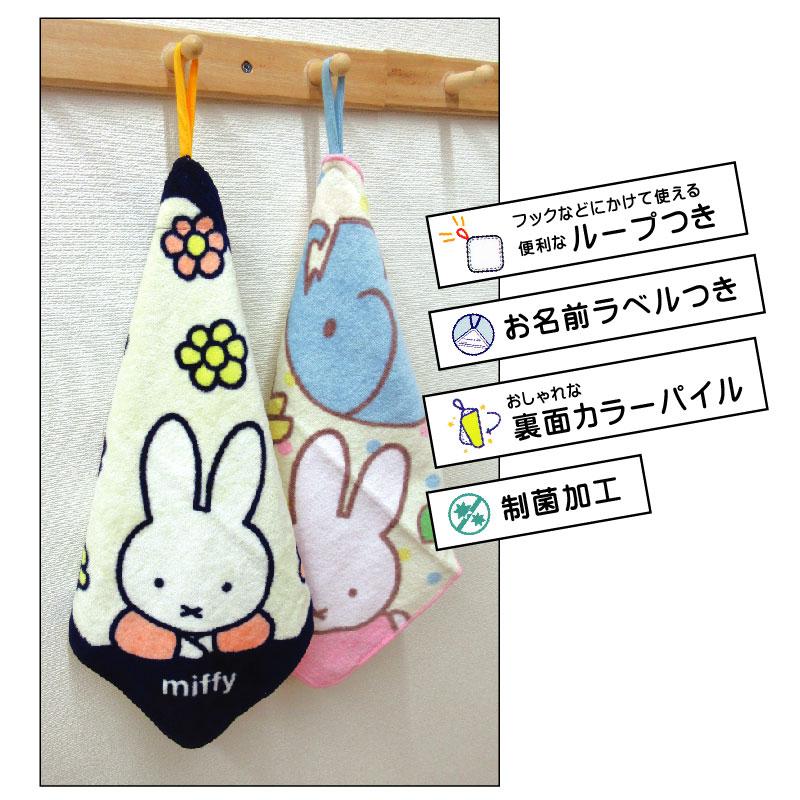 ディックブルーナ ミッフィー ループタオル 33×33cm 綿100