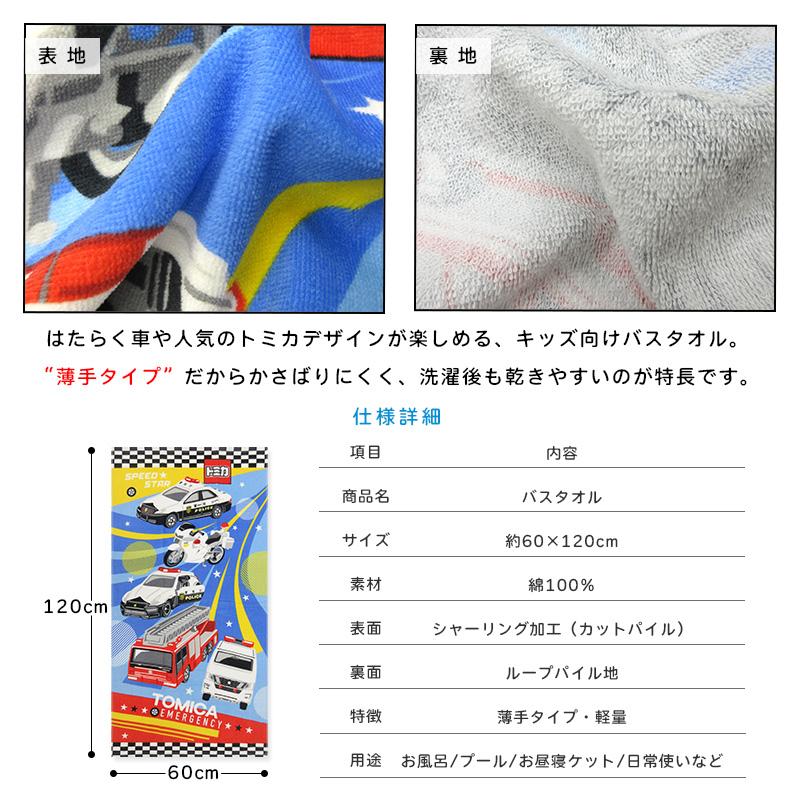 トミカ バスタオル 60×120cm 綿100% キャラクター 消防車 パトカー
