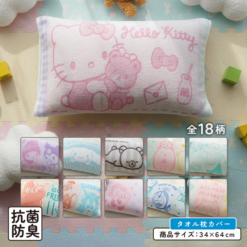キャラクター のびのびタオル 枕カバー 大人用まくらサイズ 両面パイル