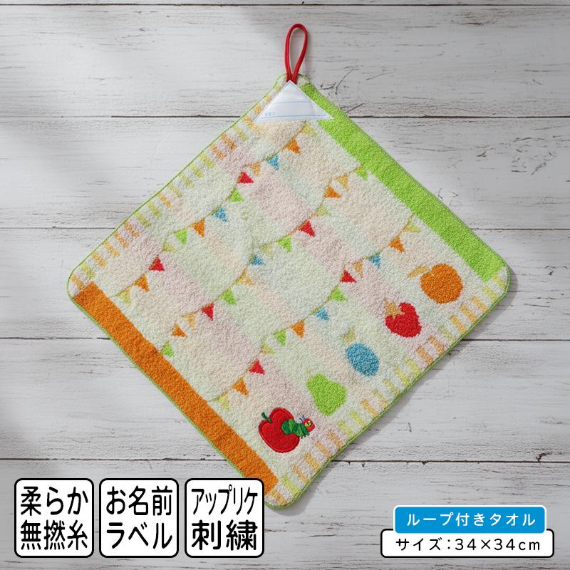 はらぺこあおむし ループタオル 34×34cm 綿100％ ネームタグ付き 無