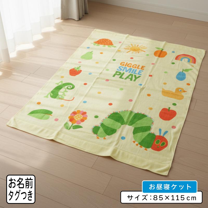 メール便送料無料 はらぺこあおむし タオルケット ハーフサイズ 85×115cm 絵本作家 エリック カール 綿100％ ネームタグ付き キャラクター okt（Yahoo!・おふとんショップドットコム）