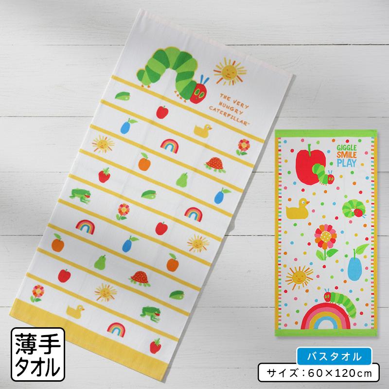 バスタオル はらぺこあおむし 60×120cm 綿100％ キャラクター 保育園