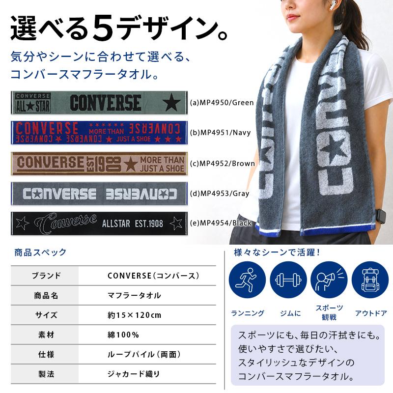 コンバース CONVERSE マフラータオル 15×120cm 綿100％ 両面パイル