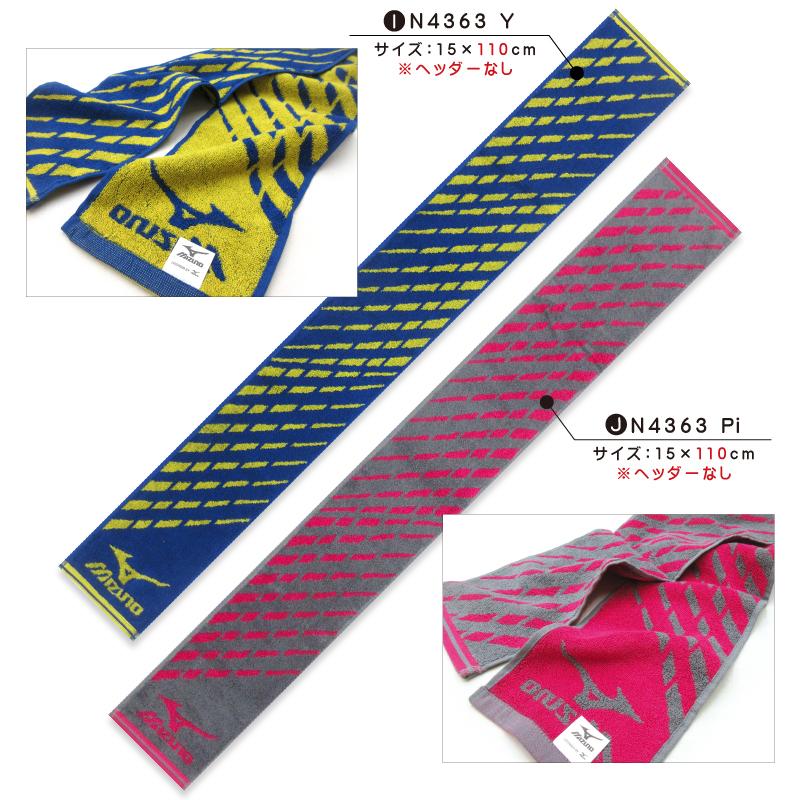 選べる！タオル ジュノ ミズノ mizuno マフラータオル 15×110〜120cm 綿100% 両面パイル