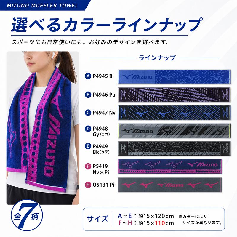 ミズノ mizuno マフラータオル 15×110〜120cm 綿100% 両面パイル