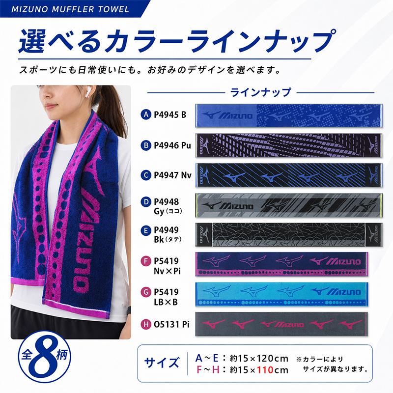 ミズノ mizuno マフラータオル 15×110〜120cm 綿100% 両面パイル