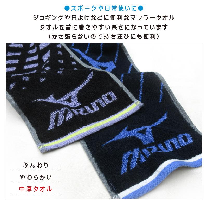 ミズノ mizuno マフラータオル 15×110〜120cm 綿100% 両面パイル