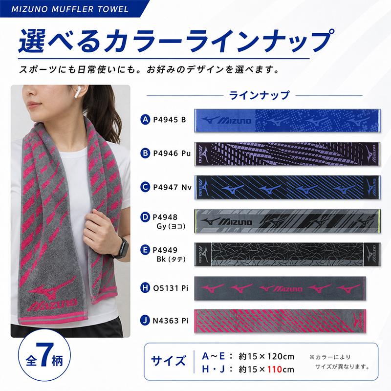 ミズノ mizuno マフラータオル 15×110〜120cm 綿100% 両面パイル