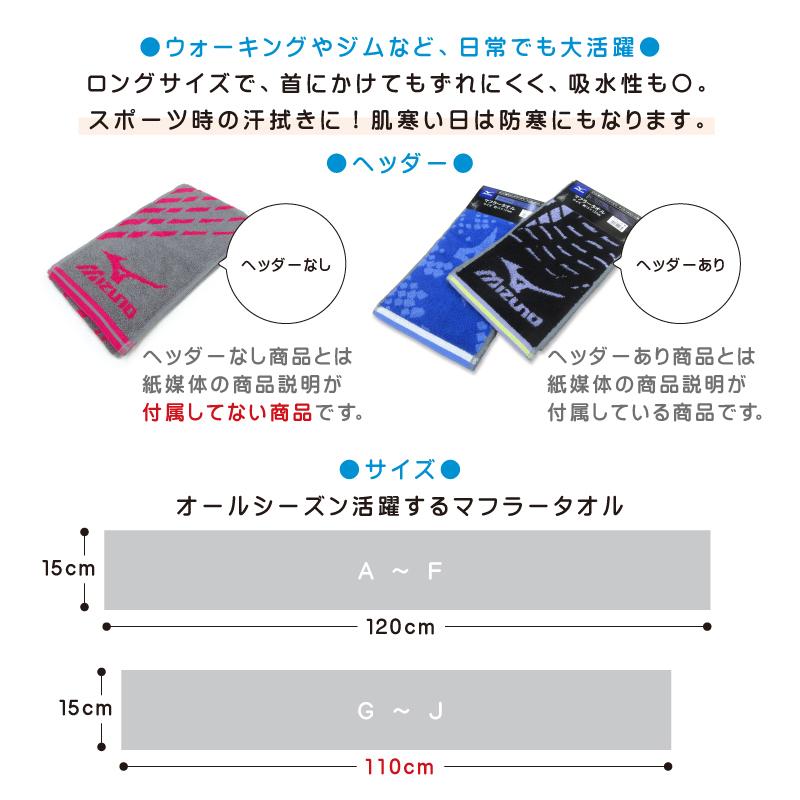 ミズノ mizuno マフラータオル 15×110〜120cm 綿100% 両面パイル