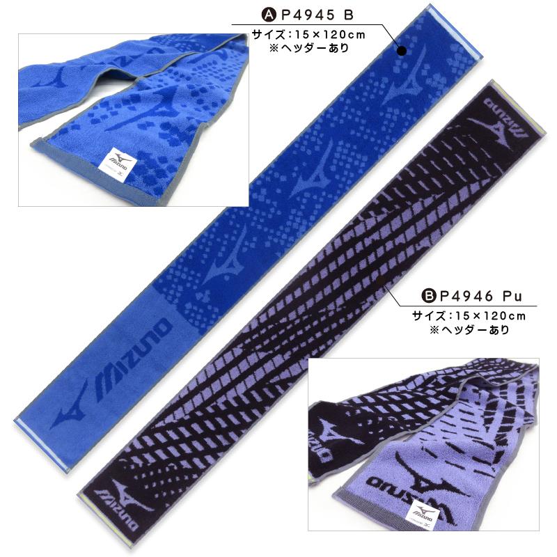 ミズノ mizuno マフラータオル 15×110〜120cm 綿100% 両面パイル