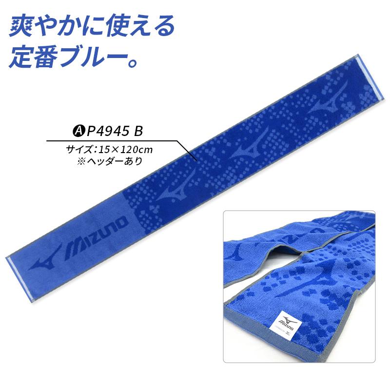 ミズノ mizuno マフラータオル 15×110〜120cm 綿100% 両面パイル